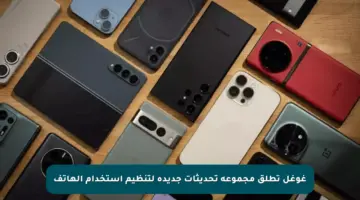 غوغل تطلق مجموعة تحديثات جديدة لتنظيم استخدام الهاتف
